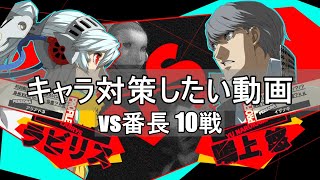 【P4U2R】ラビリス対戦記録　vs番長10戦