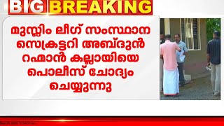 മട്ടന്നൂർ ജുമാ മസ്ജിദ് അഴിമതിക്കേസിൽ അബ്‍ദുൻ റഹ്മാൻ കല്ലായിയെ പൊലീസ് ചോദ്യം ചെയ്യുന്നു