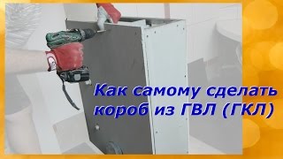 Как самому сделать короб из ГВЛ (ГКЛ)