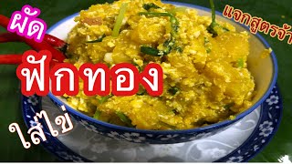 ผัดฟักทองใส่ไข่!!กินง่ายอยู่ง่าย | กินอาหารแทนยา😋เด็กกินได้ผู้ใหญ่กินดี | กับข้าวกับน้อย