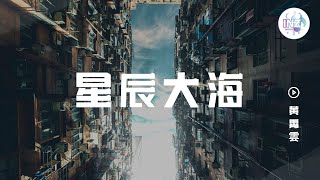 《星辰大海》黄霄雲「会不会我们的爱，会被风吹向大海」 【動態歌詞】