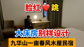 来九华山住民宿，你喜欢这样的大床房吗？一起去看看！