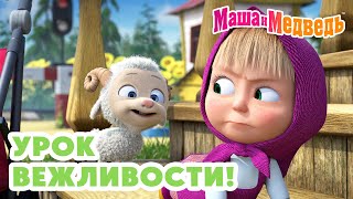 Маша и Медведь 🏡 Урок вежливости! 💥 Новая серия 27 февраля!: У страха глаза велики 🐧🐺👻