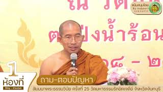 13 ถาม-ตอบปัญหาพระวินัย  โดยคณะพระวิทยากร