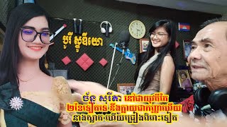 ច័ន្ទ សុរីតា នៅជាយុវតីតែ២ខែទៀតទេ នឹងក្លាយជាកញ្ញាហើយ នាងស្អាតហើយច្រៀងពិរោះទៀត