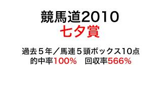 競馬道2010で2018七夕賞を過去５回的中率100％理論で予測！