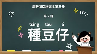 種豆仔｜國小 2 年級｜康軒閩南語課本｜課文教學影片｜台語教學｜康軒閩南語第三冊第二課【水獺媽媽Ｘ閩南語課本】