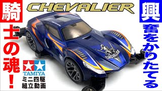 【ミニ四駆】シェヴァリア　MAシャーシ　を組み立ててみた！【mini4wd】