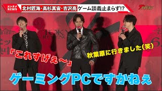 北村匠海＆吉沢亮＆高杉真宙、“東卍”組のゲーム愛が止まらず お亮「昨日、匠海に秋葉原に」北村兄弟からゲーミングPC設営＆配線補助?を報告『東京リベンジャーズ2 血のハロウィン編 ‐運命-』