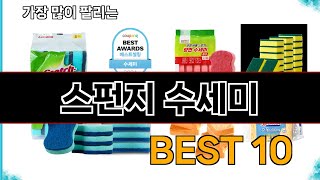 스펀지 수세미 - 지금 가장 많이 팔리는 쇼핑 추천 BEST 10