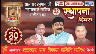 Live:  22वाँ स्थापना दिवस ! आयोजक : सालासर धाम विकास समिति (रजि.) दिल्ली....