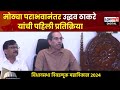 Uddhav Thackeray PC Uncut | मोठ्या पराभवानंतर उद्धव ठाकरे यांची पहिली प्रतिक्रिया