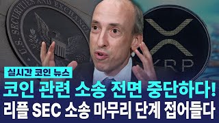 리플(엑스알피) SEC 소송 중단! 드디어 역대급 상승이 눈앞까지 왔습니다