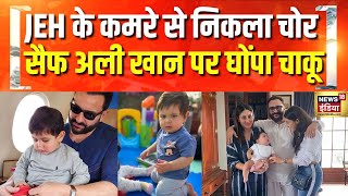 सैफ और करीना के बच्चों के कमरे में थे हमलावर | Saif Ali Khan News | Taimur | Jeh