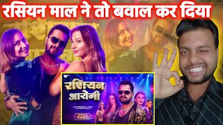 इसको बोलते है असली रसियन | Khesari lal yadav Rasiyan song| Rasiyan song Review