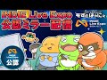 🐤#INDIELiveExpo🐸もずはゃ＆虹走＆Uちゃんさんで【 #インディーライブエキスポ  2024.12.7】公式応援ミラー配信【#もずとはゃにぇ】