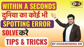 Within a 3 Seconds दुनिया का कोई भी Spotting Error Solve करे (Best Trick By Dharmendra Sir)