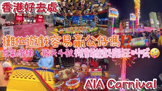 【香港好去處】AIA友邦尊享日🎡只限2025年1月10日免費入場👣攤位遊戲容易贏公仔嗎⁉️充集滑梯🛝飛天千秋🥳機動遊戲瘋狂叫喊🤪AIA Carnival中環AIA嘉年華2025