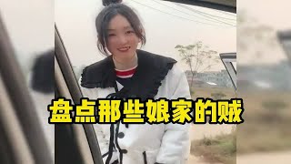 盘点那些娘家的贼,一个闺女半个贼,回娘家连吃带拿