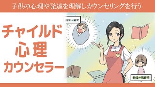 子供心理資格について | チャイルド心理カウンセラーになるには？ | 日本メディカル心理セラピー協会