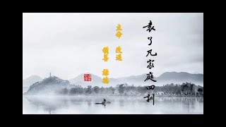 17 周泳杉老師《了凡四訓》字幕版十七