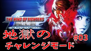 【KOF2002UM】地獄のチャレンジモードを触るわんこ #03【PS4版】