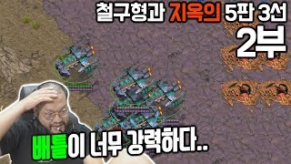 [홍구] 봐주려고 손 놨는데 배틀크루져가 너무 강력하다..! 돈과 벌칙이 걸린 철구형과의 5판 3선 2부