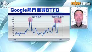 莊志雄：港股、美股點揀好？！   | now財經台 | 20220113｜名家給力場