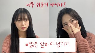 ❕전직 디자이너가 알려주는 짧은 앞머리 넘기기❕, ✨남자분들 가르마앞머리 드라이법도 알려드립니다✨ ,앞머리볼륨살리기 _ 소원