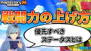 【メイプルストーリーM】戦闘力の上げ方！戦闘力が上がりやすいステータスとは？