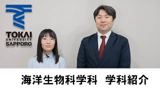 学科紹介　東海大学札幌キャンパス　海洋生物科学科