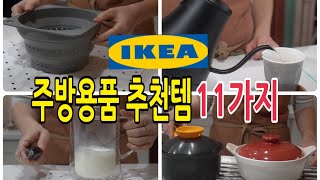 [11 Best Ikea Kitchen Items] Ikea kitchen essential haul|Ikea Must Haves 2021