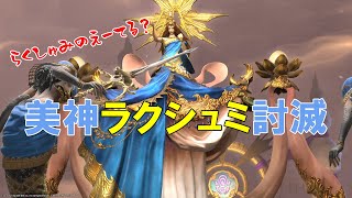 【FF14】勘違い多発！？初心者侍による美神ラクシュミ攻略