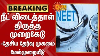 BREAKING | நீட் விடைத்தாள் திருத்த முறைகேடு - தேசிய தேர்வு முகமை மேல்முறையீடு