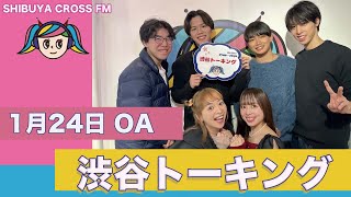 2025年1月24日渋谷クロスFM「渋谷トーキング」