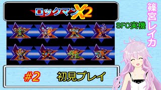 #2【ロックマンX2】ネタバレ無しの初見プレイ！:篠宮レイカ【SFC実機】