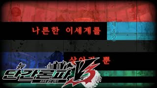 [뉴단간V3] 챕터 4, 나른한 이 세계를 살아갈 뿐 - 따효니의 뉴 단간론파 V3 : 모두의 살인 신학기