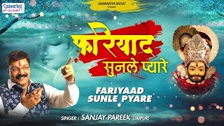 फरियाद सुनले प्यारे { Beautiful Shyam Baba Bhajan } Fariyad Sunle Pyare , Saawariya