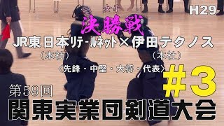 #03【JR日本リテールネット・本社×伊田テクノス・本社】決勝戦／女子【H29第59回関東実業団剣道大会】1寺地×工藤・2坂田×松本・3高橋×志藤・4寺地×志藤