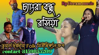 চ্যাংরা বন্ধু রসিয়া অসাধারণ একটি গান! Chengra Bandhu Rasia! #bhawaiya #bhawaiya_gaan #asami