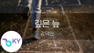 깊은 늪 - 강덕인(Deep swamp - Kang Duk In) (KY.28418) / KY Karaoke