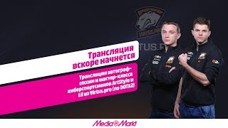 Трансляция автограф-сессии и мастер-класса киберспортсменов Lil и ArtStyle из Virtus.pro по DOTA 2