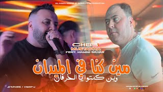 Cheb Mustapha 2025 [ Min kona Fe Maydan - وين كنتوا يا الخرفان  ] Feat Manini Sahar ( Live Sulazur )