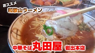 【和歌山ラーメン】一押し！中華そば丸田屋 岩出本店