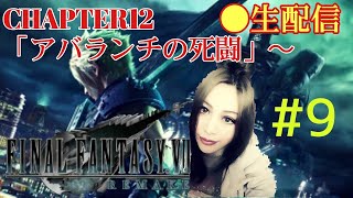 七番街の支柱を死守するんだ！！！！【FF7リメイク】口悪女ゲーマーの実況 ＃9　※生配信分