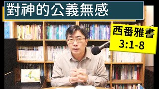 2023.11.29∣活潑的生命∣西番雅書3:1-8 逐節講解∣【對神的公義無感】