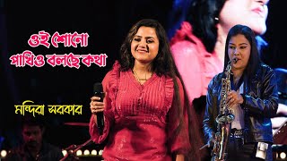 ওই শোনো পাখিও বলছে কথা | Oi Shono Pakhio | Mandira Sarkar | Bengali Song  | 4K Video