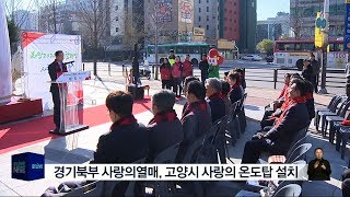 경기북부 사랑의열매, 고양시 사랑의 온도탑 설치(서울경기케이블TV뉴스)