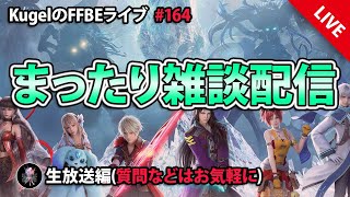 【FFBE】”深夜のまったり雑談配信” (KugelのFFBEライブ ♯164)【Final Fantasy BRAVE EXVIUS】