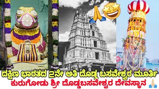 ಕುರುಗೋಡು ಶ್ರೀ ದೊಡ್ಡಬಸವೇಶ್ವರ ದೇವಸ್ಥಾನ🙏|DoddaBasaveshwara Temple||#shree_kannadiga|Kurugodu||#ballari